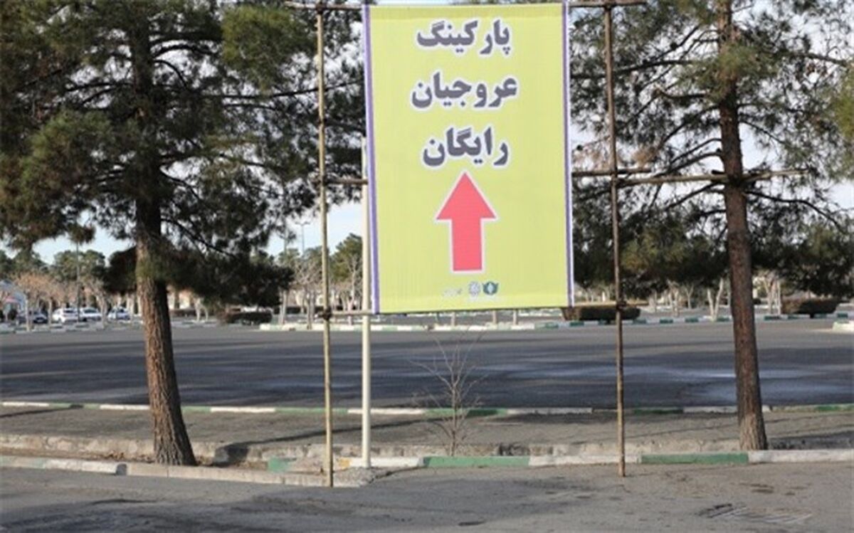 پارکینگ مجتمع عروجیان بهشت حضرت زهرا(س) رایگان شد