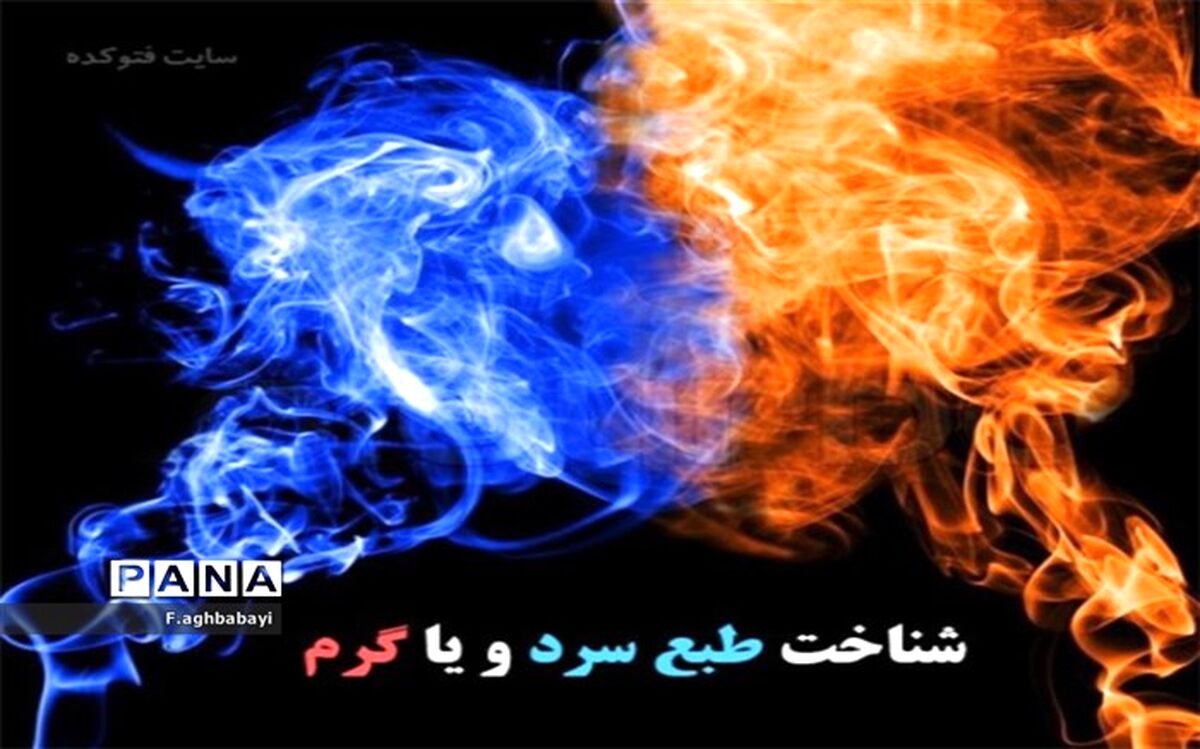 چگونه بفهمیم طبع‌‌مان گرم است یا سرد؟