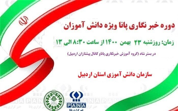 برگزاری دوره‌ آموزشی خبرنگاری پانا برای هزار دانش‌آموز اردبیلی