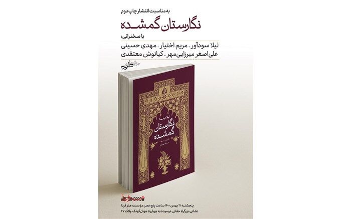 نقد و بررسی کتاب «نگارستان گمشده» در هنر فردا
