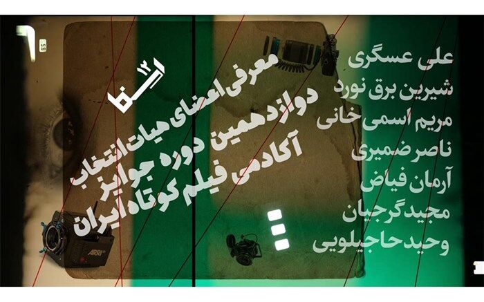 هیات انتخاب دوازدهمین دوره جوایز آکادمی فیلم کوتاه ایران معرفی شدند