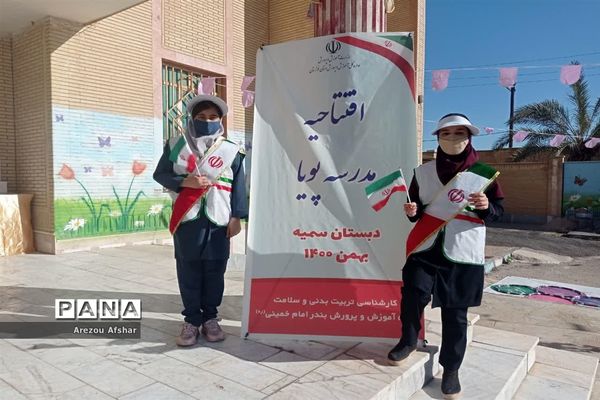 افتتاحیه مدرسه پویا در مدرسه ابتدایی دخترانه سمیه در شهر بندرامام خمینی(ره)