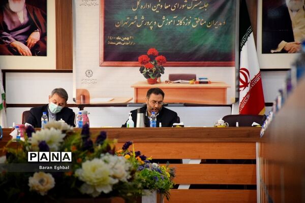 نشست مشترک شورای معاونان اداره کل آموزش و پرورش شهر تهران و مدیران مناطق 19گانه
