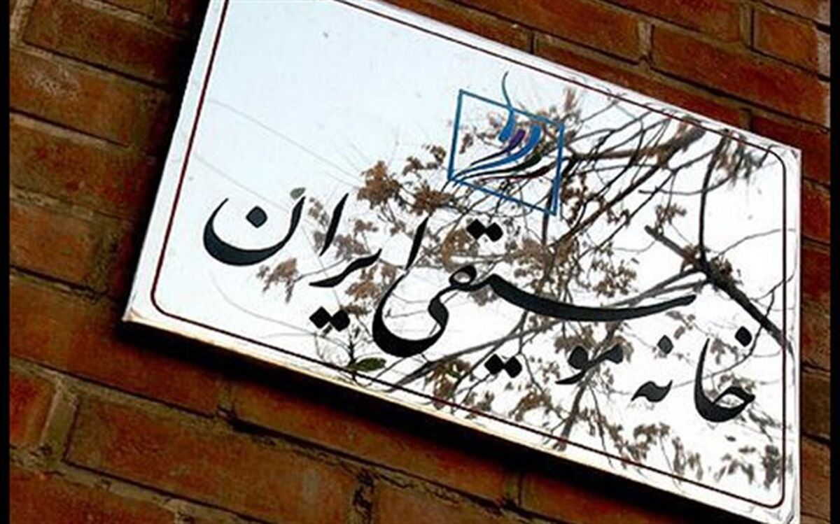 خانه موسیقی با یک دانشگاه تفاهم‌نامه همکاری امضا کرد