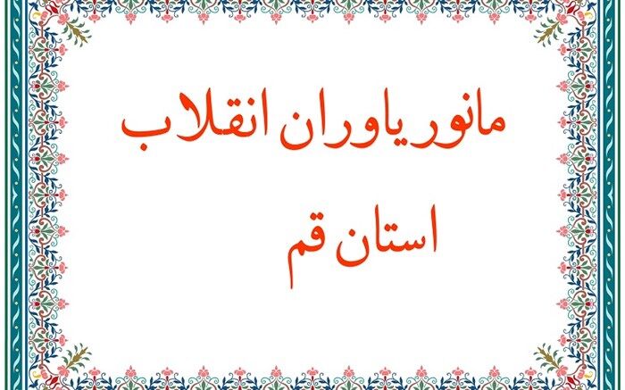 مانور «یاوران انقلاب» در قم برگزار می‌شود