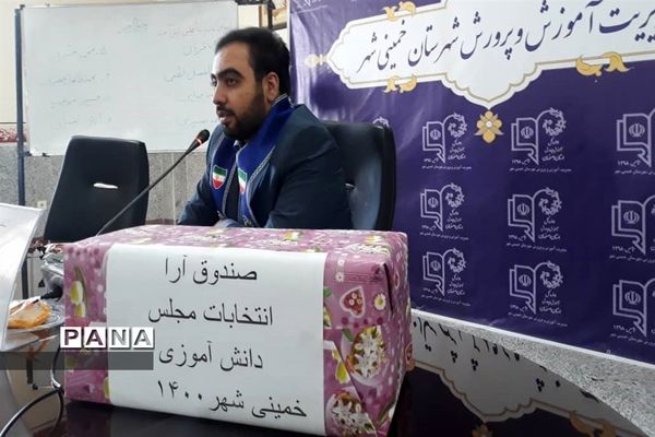 برگزاری یازدهمین دوره انتخابات مجلس دانش‌آموزی خمینی شهر