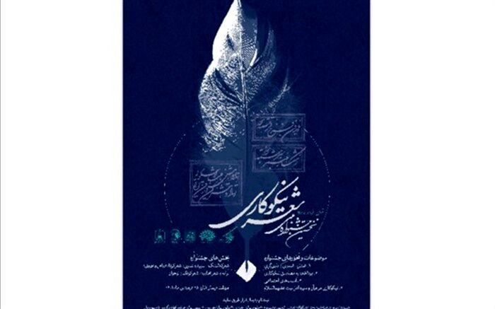 فراخوان ارسال آثار به جشنواره ملی شعر نیکوکاری اعلام شد