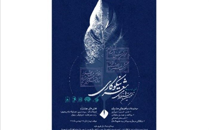 فراخوان ارسال آثار به جشنواره ملی شعر نیکوکاری اعلام شد