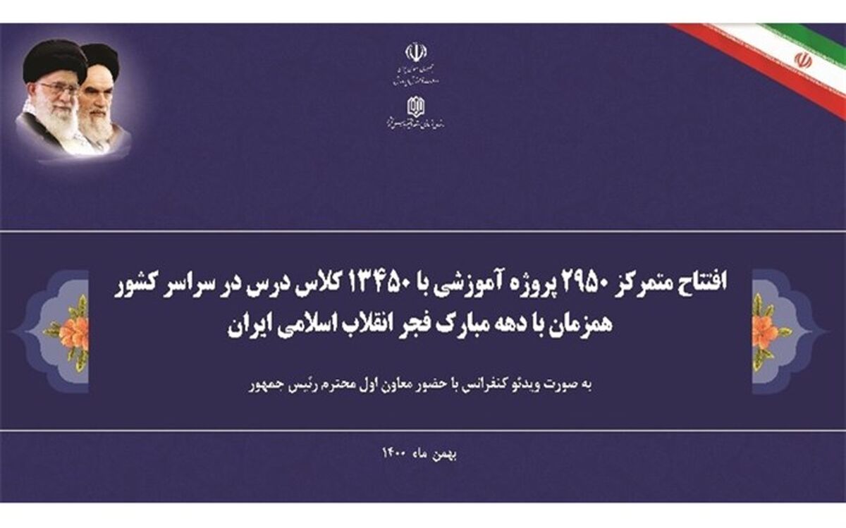 آیین بهره‌برداری از ۱۳ هزار و ۴۵۰ کلاس درس در سراسر کشور برگزار شد