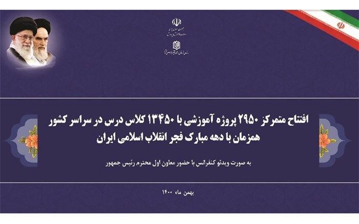 آیین بهره‌برداری از ۱۳ هزار و ۴۵۰ کلاس درس در سراسر کشور برگزار شد