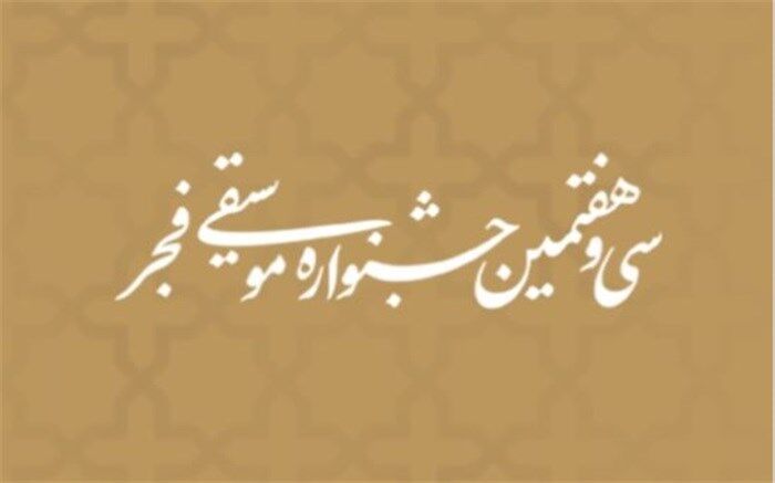 تقدیم دو اجرا به یاد شهید سردار حاج قاسم سلیمانی در سی وهفتمین جشنواره موسیقی فجر