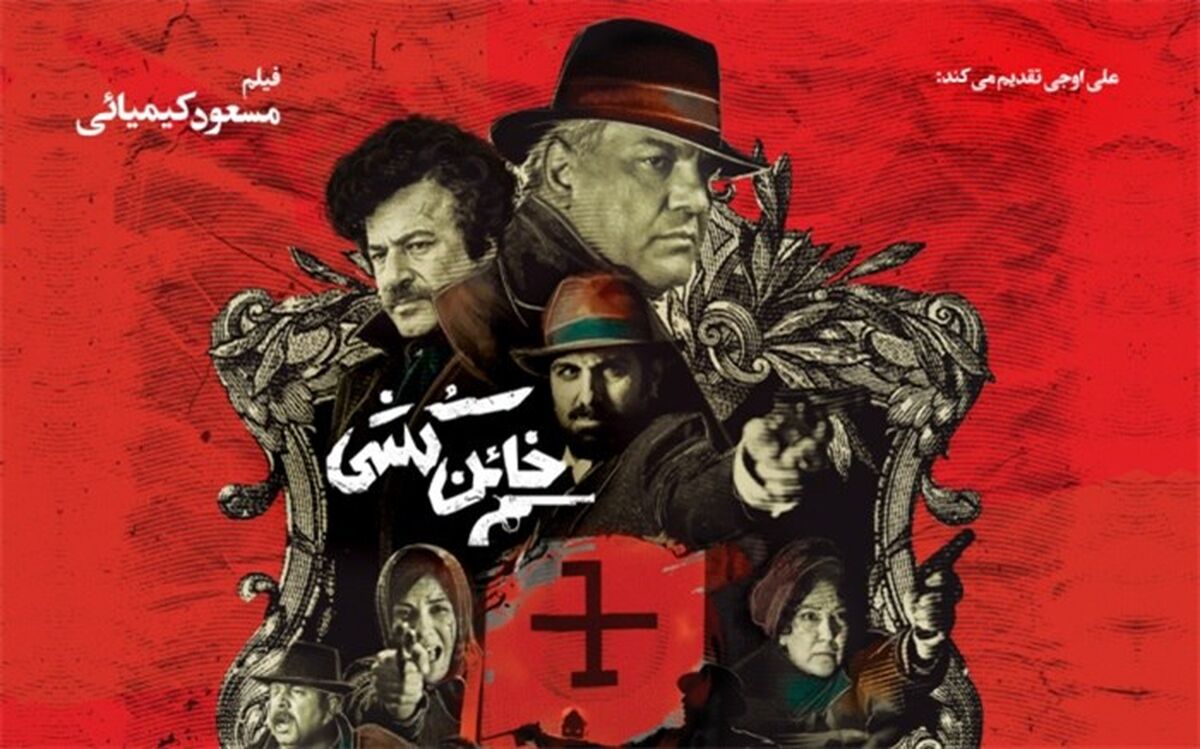 رونمایی از پوستر جدید «خائن کشی» در آستانه نمایش در خانه جشنواره 