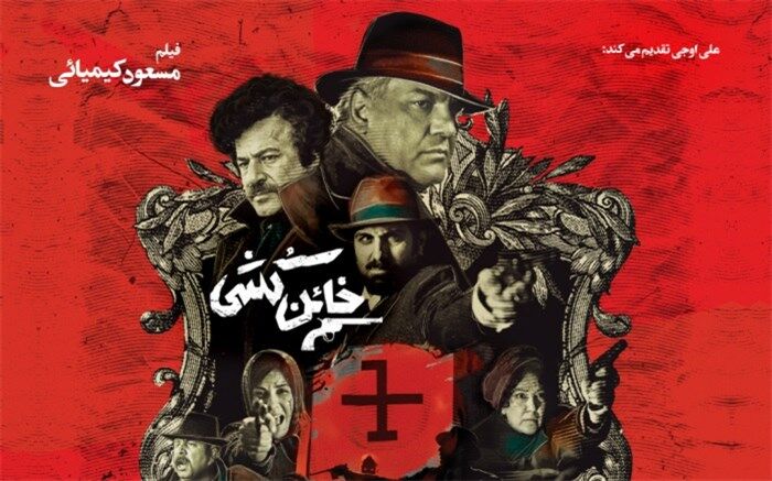 رونمایی از پوستر جدید «خائن کشی» در آستانه نمایش در خانه جشنواره 