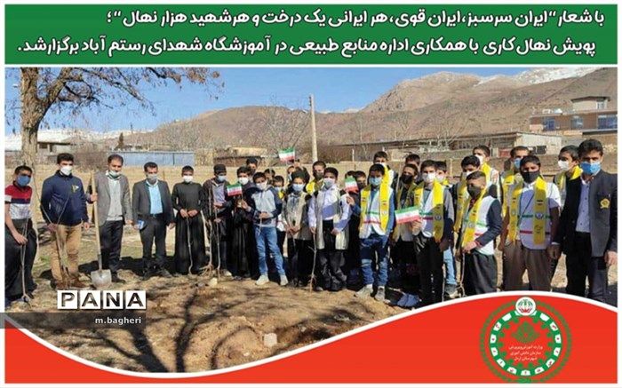 پویش نهال کاری در مدرسه شهدا رستم آباد