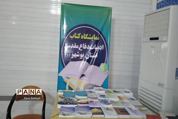 نمایشگاه کتاب در بوشهر