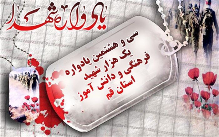 یادواره یکهزار شهید دانش‌آموز و فرهنگی استان قم 8 اسفند برگزار می‌شود