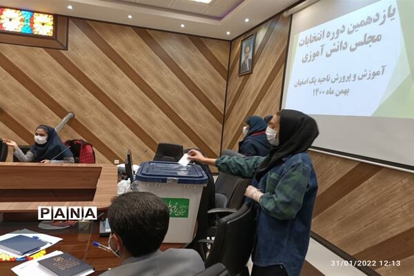 یازدهمین دوره انتخابات مجلس دانش‌آموزی اداره آموزش و پرورش ناحیه 1  اصفهان