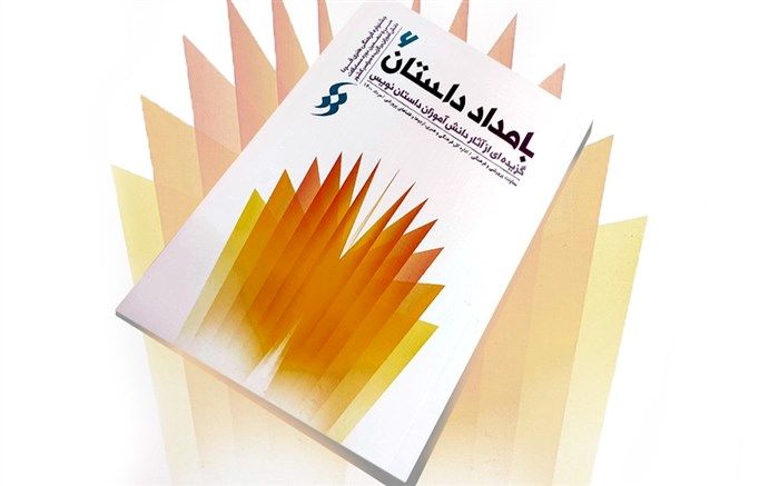 کتاب «بامداد داستان 6» گزیده‌ای از آثار دانش‌آموزان داستان‌نویس به چاپ رسید