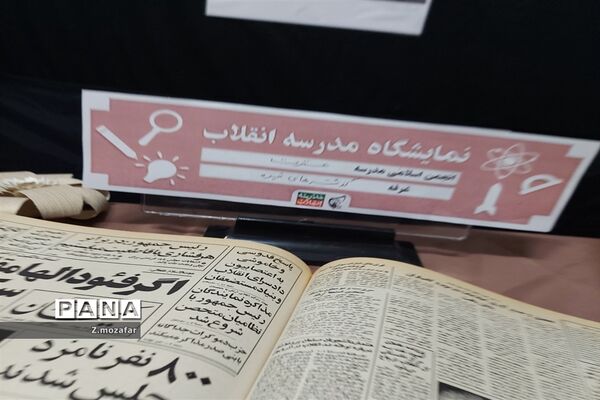 نمایشگاه مدرسه انقلاب درپاکدشت