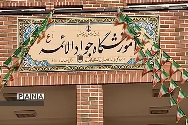 افتتاح آموزشگاه جوادالائمه در شهرستان قدس
