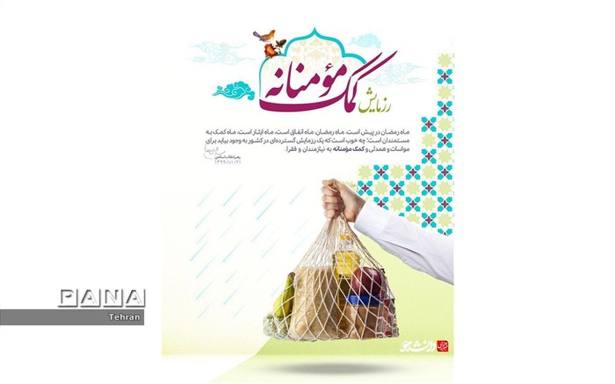 اهدای ۵۰۰ بسته معیشتی به دانش‌آموزان نیازمند، در دبیرستان شاهد محسنین منطقه ۱۴