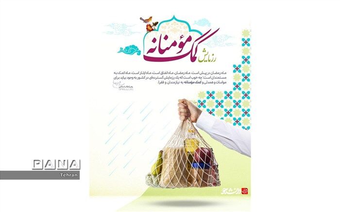 اهدای ۵۰۰ بسته معیشتی به دانش‌آموزان نیازمند، در دبیرستان شاهد محسنین منطقه ۱۴