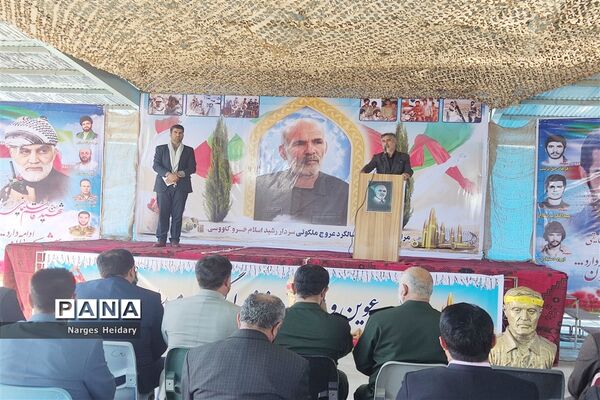 مراسم گرامیداشت اولین سالگرد عروج سردار خسرو کاووسی در امیدیه