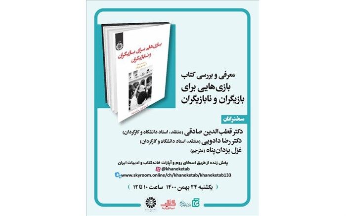 «بازی‌هایی برای بازیگران و نابازیگران» معرفی و بررسی می‌شود