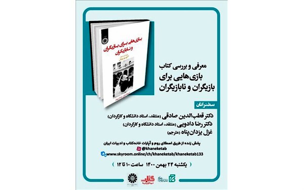 «بازی‌هایی برای بازیگران و نابازیگران» معرفی و بررسی می‌شود