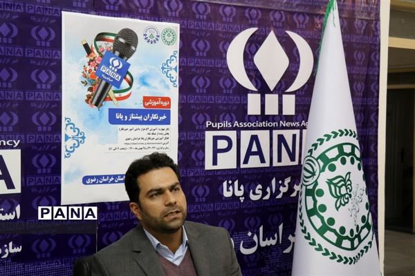 دوره آموزشی خبرنگاران پیشتاز و پانا خراسان رضوی