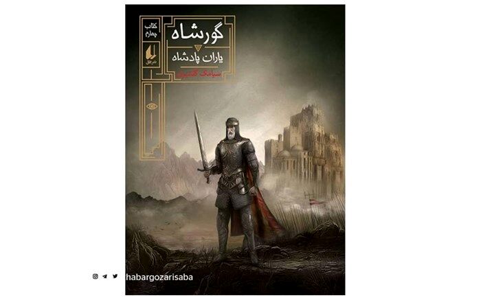 جلد چهارم مجموعه داستان سیامک گلشیری منتشر شد