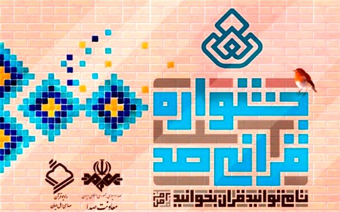 جشنواره قرآنی 100 در رادیو قرآن