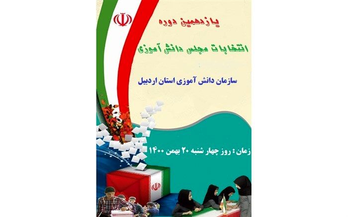 برگزاری انتخابات مجلس دانش‌آموزی به صورت الکترونیکی در استان اردبیل