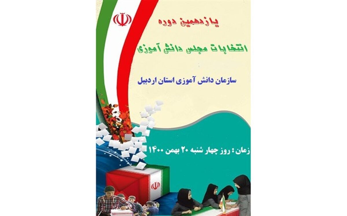 برگزاری انتخابات مجلس دانش‌آموزی به صورت الکترونیکی در استان اردبیل
