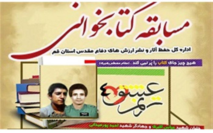 برگزاری مسابقه کتابخوانی «ترنم عشق4» در قم