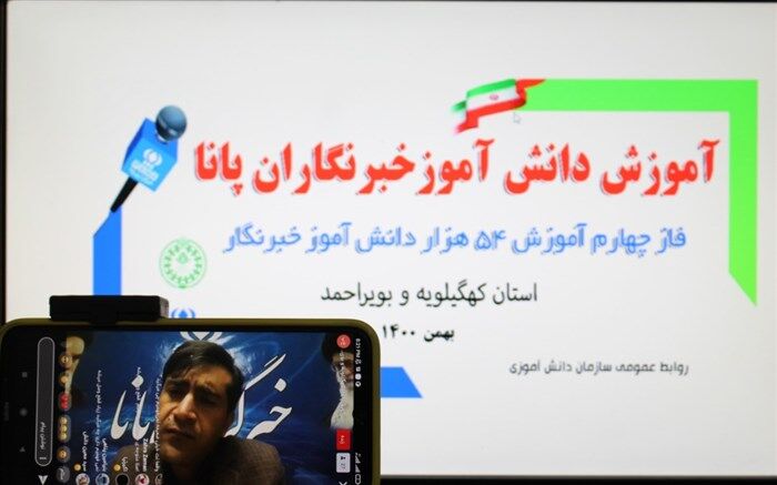 ۷۱۰ نفر از دانش‌آموزان کهگیلویه و بویراحمد دوره آموزش خبرنگاری می‌بینند