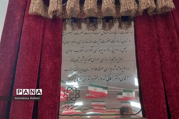 آیین افتتاح سرای محله کیانشهر شمالی