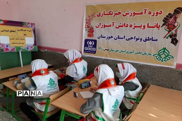 دوره آموزشی خبرنگاران دوره دوم ابتدایی در استان خوزستان