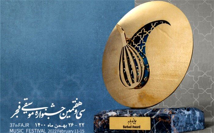 نامزدهای جایزه «باربد» معرفی شدند