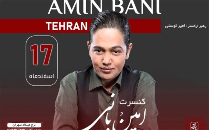 «امین بانی» در برج میلاد روی صحنه می‌رود