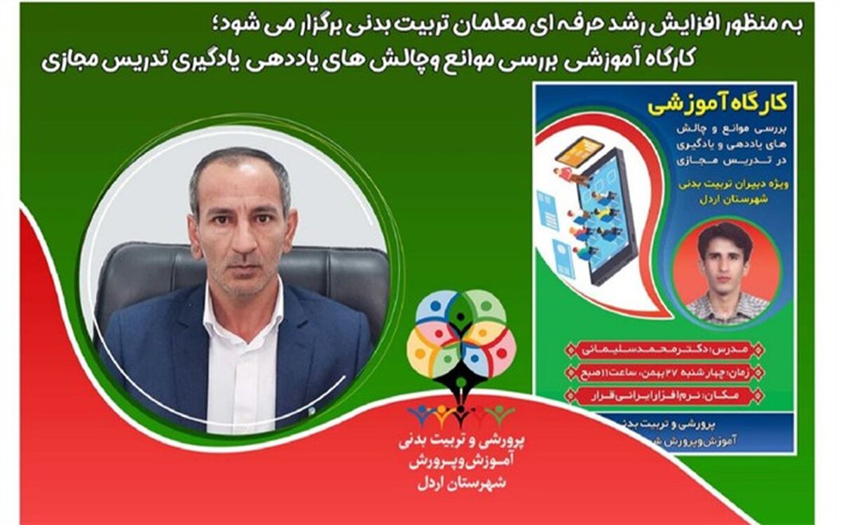 برگزاری کارگاه آموزشی ویژه دبیران تربیت‌بدنی در اردل