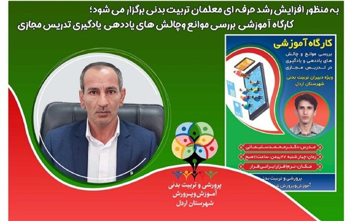برگزاری کارگاه آموزشی ویژه دبیران تربیت‌بدنی در اردل
