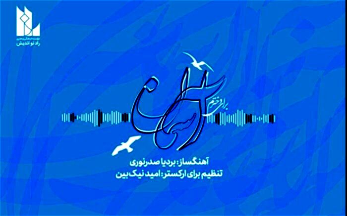 اثری برای دختران پاک‌سرشت ایران زمین؛‌ تک آهنگ بی‌کلام «آسمان» منتشر شد