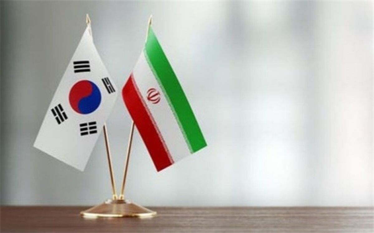 رایزنی سئول و تهران درباره پول‌های ایران