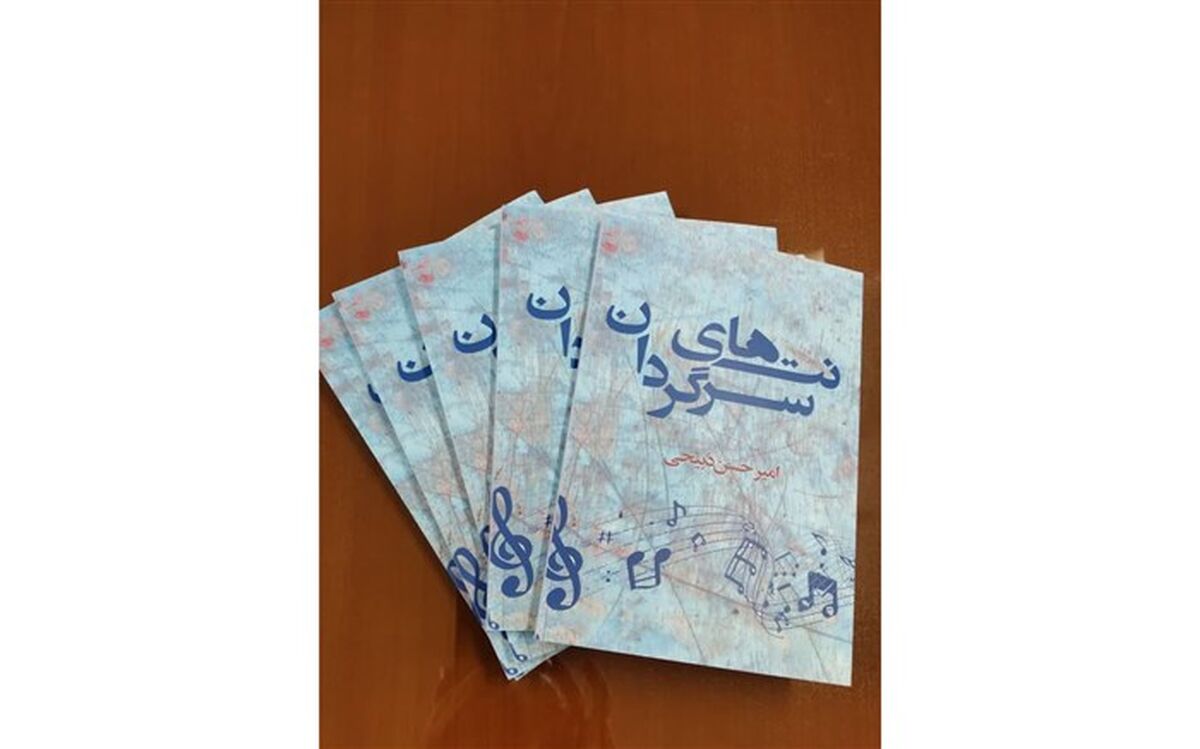 کتاب شعر نت‌های سرگردان، در نیشابور منتشر شد