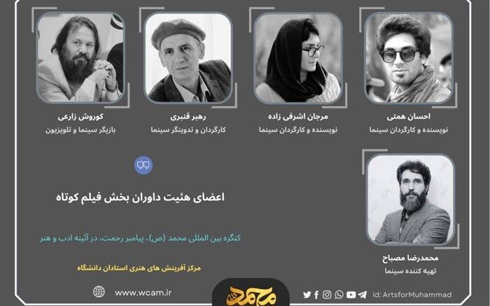 معرفی اعضای هیات داوران بخش فیلم کوتاه کنگره بین‌المللی محمد(ص)