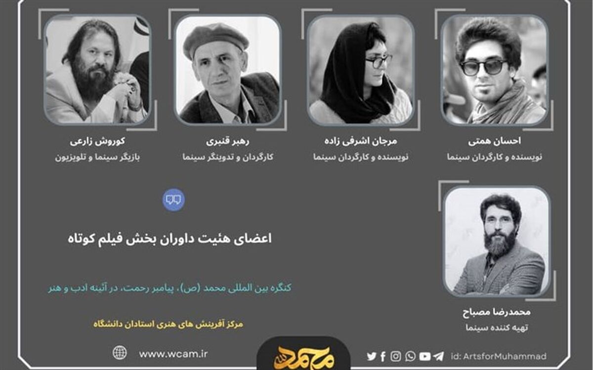 معرفی اعضای هیات داوران بخش فیلم کوتاه کنگره بین‌المللی محمد(ص)