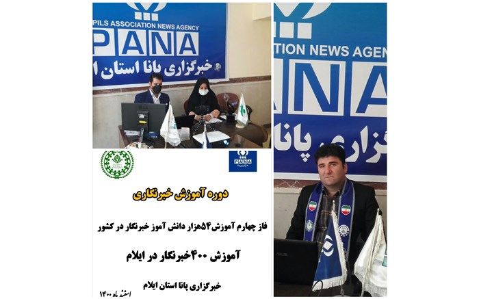 آغاز برگزاری دوره‌های آموزشی خبرنگاری پانا در استان ایلام