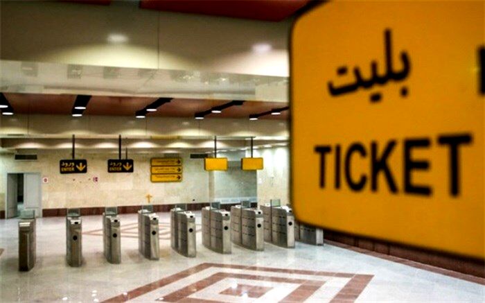 دریافت پول نقد در ایستگاه‌های متروی تهران ممنوع شد