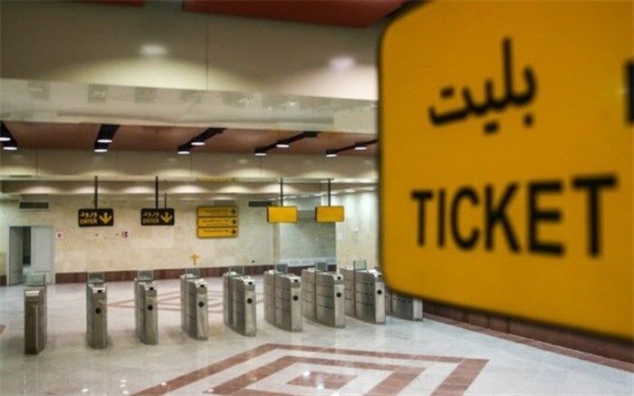 دریافت پول نقد در ایستگاه‌های متروی تهران ممنوع شد
